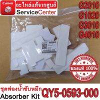 Vo หมึกสี -- ชุดฟองน้ำซับหมึก ( Absorber Kit QY5-0593-000 ) สำหรับ CANON   G-Series  G2010 / G1020 / G3010 / G4010 1ชุด #ตลับสี  #หมึกปริ้นเตอร์  #หมึกสีเครื่องปริ้น