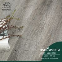 WOOD OUTLET (คลังวัสดุไม้) กระเบื้องยางลายไม้ LVT แผ่นพื้นสำเร็จรูป RF-01 Grey Oak กระเบื้องยางปูพื้น กระเบื้องยาง บริการเก็บเงินปลายทาง