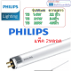 แพ็ค2หลอด หลอดไฟ T5 14W 21W 28W Philips / เรกิเซ่ แสงขาว แสงส้ม หลอดนีออนเล็ก รุ่นหลอดเล็กกว่า