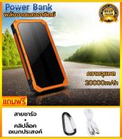 Power Bank พลังงานแสงอาทิตย์ แผงโซล่าเซลล์ กันน้ำ ขนาด 20,000mAh เพาเวอร์แบงค์ แบตสำรอง ( ชาร์จได้ทั้งไฟบ้าน และแสงอาทิตย์ ) สีส้ม Valkyrjas