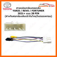 สายแปลงกล้องถอยหลัง TOYOTA YARIS REVO FORTUNER 2021+ (เปลี่ยนวิทยุใหม่ใช้กล้องเดิมติดรถ) (CAM-011)