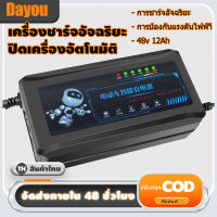 ที่ชาร์จรถไฟฟ้า แบตตะกั่ว แบตแห้ง ระบบ 48v 12Ah LEAD ACID BATTERY CHARGER ปิดเครื่องอัตโนมัติ