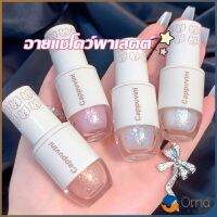 Orna พร้อมส่ง เน็ตไอดอลแนะนำอายแชโดว์เหลว ผงแฟลช เลื่อม สลีปเพิร์ลโพลาไรซ์ Bright Powder Super Flash อายแชโดว์สีเดียว