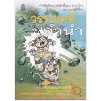 หนังสือเรียน ชุดภาษาเพื่อชีวิต วรรณคดีลำนำ ป.6 กระทรวงศึกษาธิการ (องค์การค้า)