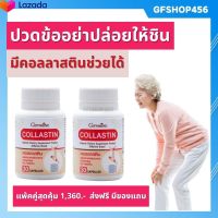 คอลลาสติน Collastin อาหารเสริมกระดูกและข้อ น้ำเลี้ยงข้อเข่า ขนาด 30 แคปซูล แพ้คคู่ทานต่อเนื่อง ส่งฟรี มีของแถม กิฟฟารีน ของแท้ ร้าน GFSHOP4