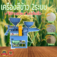 เครื่องสีข้าว2ระบบ สีข้าวและบดปั่น มีบริการเก็บเงินปลายทาง มอเตอร์3แรง !!! ใช้คันโยกสลับสายพาน ส่งฟรี