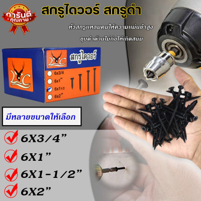 สกรูไดวอร์ สกรูยิงฝ้า Drywall Screws สกรูยิงแผ่นยิปซั่มสีดำ ความยาว 4 ขนาด ให้เลือก