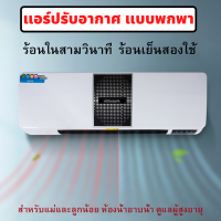 แอร์ปรับอากาศ แบบพกพา เครื่องปรับอากาศไฟฟ้า เครื่องปรับอากาศอเนกประสงค์ติดผนัง ใช้ได้ทั้งร้อนเย็น