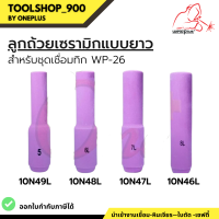 ลูกถ้วยเซรามิกแบบยาว สำหรับชุดเชื่อมทิก WP-26 [10N46L, 10N47L, 10N48L, 10N49L] บรรจุ1ชิ้น/แพ็ค ยี่ห้อ WELDPLUS