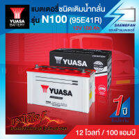 แบตเตอรี่น้ำสำหรับรถบัส รถ 6-10 ล้อ หัวลาก รถบรรทุกทั่วไป YUASA รุ่น N100(95E41R) 12 โวลต์ 100 แอมป์ (แบตเปล่าต้องเติมน้ำกรดเอง)