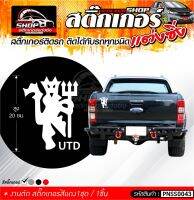 สติ๊กเกอร์ ปีศาจ UTD สีขาว ติดรถได้ทุกชนิด