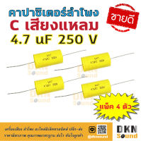 แพ็ค 4 ตัว! C เสียงแหลม 4.7 uF 250 V คอนเดนเซอร์ ซีเสียงแหลม คาปาเสียงแหลม คาปาซิเตอร์ลำโพง Capacitor คุณภาพดี ? DKN Sound ?