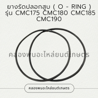 ยางรัดปลอกสูบ รุ่น CMC175 CMC180 CMC185 CMC190 โอริ้งปลอกสูบ ยางรัดปลอกสูบCMC โอริ้งปลอกสูบCMC170 ยางรัดปลอกสูบCMC185