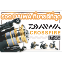 รอกสปิน DAIWA CROSSFIRE LT 4BS รอกยอดนิยมสำหรับตกปลา