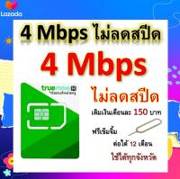 ซิมโปรเทพ 4 Mbps ไม่ลดสปีด เล่นไม่อั้น โทรฟรีทุกเครือข่ายได้ แถมฟรีเข็มจิ้มซิม