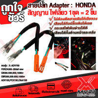 ? สายปลั๊ก Adapter HONDA  ต่อสัญญานไฟเลี้ยว ช่วยให้ไฟเดินเสถียน เต็มกำลัง ติดตั้งง่ายไม่เสีย สายเดิม 1ชุด = 2ชิ้น L/R ?เก็บเงินปลายทางได้