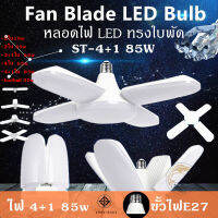 NEMOSO หลอดไฟ LED ทรงใบพัด พับได้ Fan Blade LED Bulb 3ใบ45W 2ใบ18W 3+1ใบ65W 4ใบ60W 4+1ใบ85W รุ่น Fan Blade LED Bulb 45W