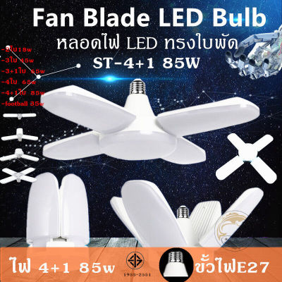 NEMOSO หลอดไฟ LED ทรงใบพัด พับได้ Fan Blade LED Bulb 3ใบ45W 2ใบ18W 3+1ใบ65W 4ใบ60W 4+1ใบ85W รุ่น Fan Blade LED Bulb 45W