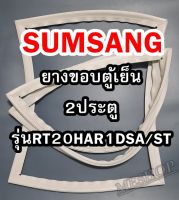 ซัมซุง SAMSUNG ขอบยางตู้เย็น 2ประตู  รุ่นRT20HAR1DSA/ST จำหน่ายทุกรุ่นทุกยี่ห้อหาไม่เจอแจ้งทางช่องแชทได้เลย