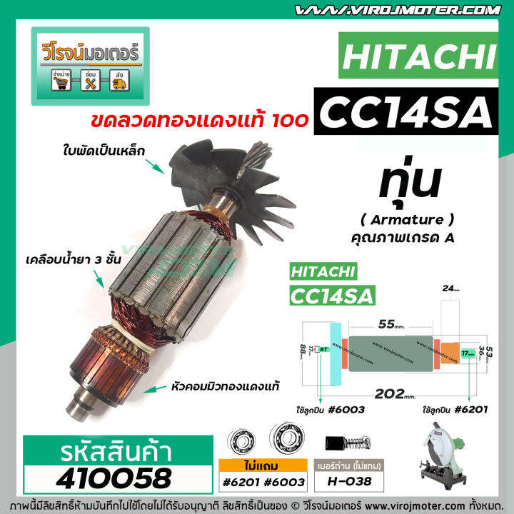 ทุ่นเครื่องตัดเหล็ก-hitachi-ฮิตาชิ-cc14sa-ทุ่นแบบเต็มแรง-ทนทาน-ทองแดงแท้-100-410058