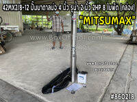 42MX2/8-12 ปั๊มบาดาลบ่อ 4 นิ้ว รูน้ำ 2 นิ้ว 2HP 8 ใบพัด (กล่อง)