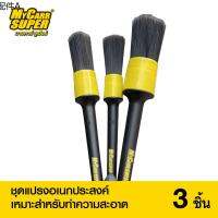 ❦My Carr Super แปรงอเนกประสงค์ 3 ชิ้น Detailer Brush set ชุดแปรงทำความสะอาด ขนหนา♚