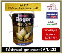 สีทองคำ สีทอง สีทองเบเยอร์ สีทองคำเบเยอร์ สูตรแลคเกอร์ A/L-123 AL123 A/L123 A/L 123 ขนาด 3.785 ลิตร (แกลลอนใหญ่) BEGER SUPER GOLD