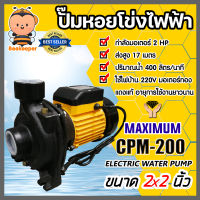 ปั๊มหอยโข่ง 2นิ้ว 2แรง MAXIMIUM CPM-200 ปั้มหอยโข่งไฟฟ้า ปั๊มน้ำไฟฟ้า ปั้มน้ำหอยโข่ง ปั้มหอยโข่ง2นิ้ว ระบบน้ำ ปั้มน้ำ ปั้ม2แรง