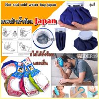 LUT กระเป๋าน้ำร้อนไฟฟ้า Hot cold water bag japan กระเป๋าน้ำร้อน/น้ำเย็นฝาเกลียวทรงถุงญี่ปุ่น น้ำอุ่น ที่ประคบ ถุงประคบร้อน เย็น ฝาเกลียวปิดสนิท กระเป๋าน้ำร้อน ถุงน้ำร้อน