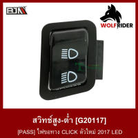 สวิทช์ไฟสูง-ต่ำ [PASS] ไฟขอทาง คลิก CLICK 125-I LED / CLICK ตัวใหม่ 2017 LED (G20117) สวิตช์ Switch [BJN บีเจเอ็น]