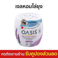 ?ขายดี? เจลหอมไล่ยุง Oasis ไร้ยุงรบกวน กลิ่น ลาเวนเดอร์ - เจลหอมปรับอากาศ เจลไล่ยุง เจลกันยุง ยากันยุง ไล่ยุง เจลตะไคร้หอมไล่ยุง เจลหอมปรับอากศ เจลปรับอากาศ เจลปรับอากาศ เจลน้ำหอม น้ำหอมปรับอากาศ เจลปรับอากาศในห้องนอน เจลดับกลิ่น mosquito gel