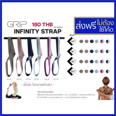 เขือกฝึกโยคะ Grip Infinity Strap yoga strap rope  belt อุปกรณ์เสริมฝึกโยคะ เข็มขัดฝึกโยคะ yoga accessories