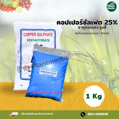 คอปเปอร์ซัลเฟต 25% ธาตุทองแดง จุนสี ( ไทย )บรรจุ 1 กิโลกรัม