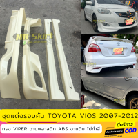 ชุดแต่งรอบคันรถยนต์ Toyota Vios สำหรับปี 2007-2012 ทรง Viper งานไทย พลาสติก ABS