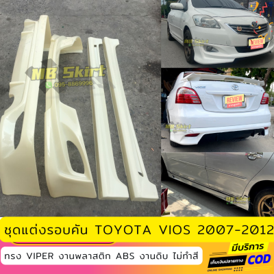 ชุดแต่งรถยนต์ Toyota Vios สำหรับปี 2007-2012 ทรง Viper งานไทย พลาสติก ABS