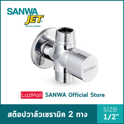 SANWA JET วาล์วเปิด-ปิดน้ำ สต๊อปวาล์ว เซรามิควาล์ว 2 ทาง ซันวาเจ็ท Ceramic Stop Valve 2 Way 4 หุน 1/2"