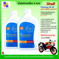 น้ำมันล้างเครื่อง Flushing Oil 32 น้ำมันเครื้อง เชลล์ ฟลัชชิ่ง ออยล์ 32 ขนาด1L 2ขวด ข่วยชะล้างสิ่งสกปรกภายในเครื่องยนต์ ให้สะอาดขึ้นภายใน 5 นาที