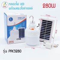 หลอดไฟโซล่าเซลล์ PAE-3280 เปิด-ปิดอัตโนมัติ ประหยัดพลังงาน/ชาร์จไฟ LED 280W ค่าไฟ0บาท