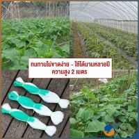 Orna ตาข่ายปลูกพืชผัก โครงไม้เลื้อย ค้างปลูกผัก อวนปลูกผัก Plant Support