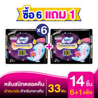 [ซื้อ 6 แถม 1] Sofy โซฟี หลับสนิทตลอดคืน ผ้าอนามัยสำหรับกลางคืน แบบมีปีก 33 ซม. จำนวน 14 ชิ้น (6 แพ็ค)