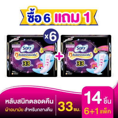 [ซื้อ 6 แถม 1] Sofy โซฟี หลับสนิทตลอดคืน ผ้าอนามัยสำหรับกลางคืน แบบมีปีก 33 ซม. จำนวน 14 ชิ้น (6 แพ็ค)