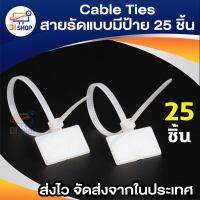 (25/Pack)  Cable Ties สายรัดแบบมีป้าย Marker Tie