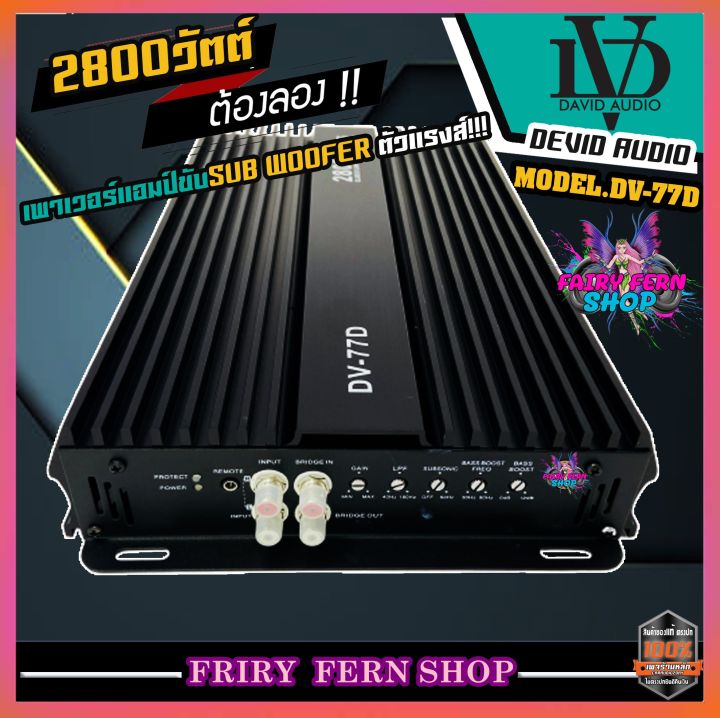 david-audio-dv-77d-เพาเวอร์แอมป์-class-d-2800-วัตต์-ขับลำโพง-ซับ-10-12นิ้ว-แม่เหล็ก-2-ชั้น-เพาเวอร์รถยนต์-poweramp-เพาเวอร์คลาสดี-แอมป์รถยนต์-เครื่องเสียงรถ