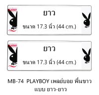 กรอบป้ายทะเบียนรถยนต์ กันน้ำ MB-74 PLAYBOY เพลย์บอยดำ พื้นขาว ยาว-ยาว 1 คู่ ขนาด 44x16 cm. พอดีป้ายทะเบียน มีน็อตในกล่อง ระบบคลิปล็อค 8 จุด มีแผ่นหน้าอะคลิลิคปิดหน้าป้าย กันน้ำ