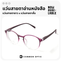 Common Optic แว่นสายตาสั้น แว่นสายตายาว แว่นขาสปริง แว่นอ่านหนังสือ แว่นกรอบใสไล่สี ดีไซต์สวย แว่นทรงกลม ใส่ได้ทั้งหญิงและชาย พร้อมส่ง