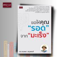 หนังสือ ขอให้คุณ "รอด" จาก "มะเร็ง"