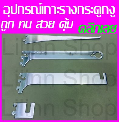 ✅ถูกที่สุด✅อุปกรณ์เกาะกระดูกงู แขนรับแป็บเหลี่ยม ล.ลิง สั้น ยาว ,แขนรับแป็บกลม , แขนรับกระจก