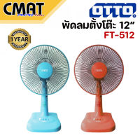 OTTO พัดลมตั้งโต๊ะ 12 นิ้ว รุ่น FT-512 คละสี