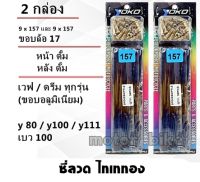 ซี่ #9*157+9*157 ดุมดั้ม เวฟ/ดรีม ทุกรุ่น(ดั้มหน้า) / Y80,Y100,Y111 วงล้ออลูฯ ขอบ 17 (เบอร์ 9x157)