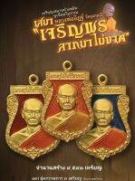 เหรียญเสมาเจริญพร ลาภมาไม่ขาด หลวงพ่ออิฏฐ์ วัดจุฬามณี รายการ 13 ชุดกรรมการ 3 เหรียญ มีหมายเลขกำกับ